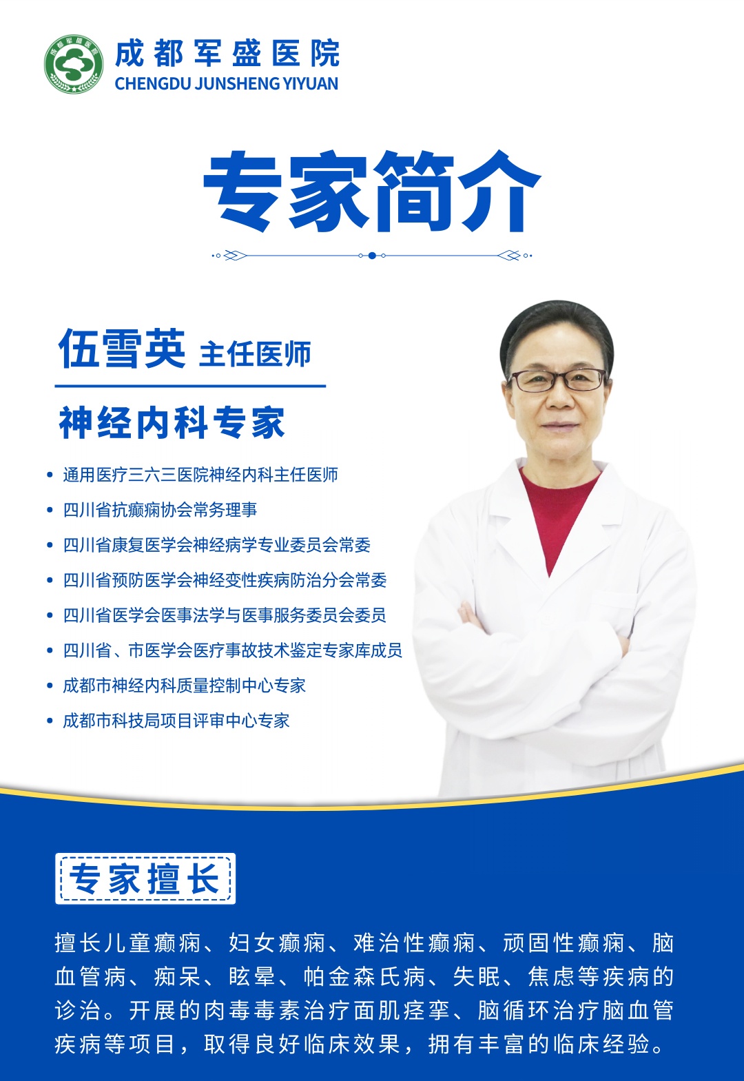 【重磅预告】3月16日号伍雪英教授亲诊成都军盛!开启癫痫诊疗新时代 【重磅预告】3月16日号伍雪英教授亲诊成都军盛!开启癫痫诊疗新时代