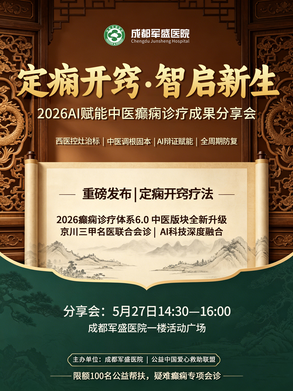 定痫开窍·智启新生——2026 成都军盛医院AI赋能中医癫痫诊疗成果分享