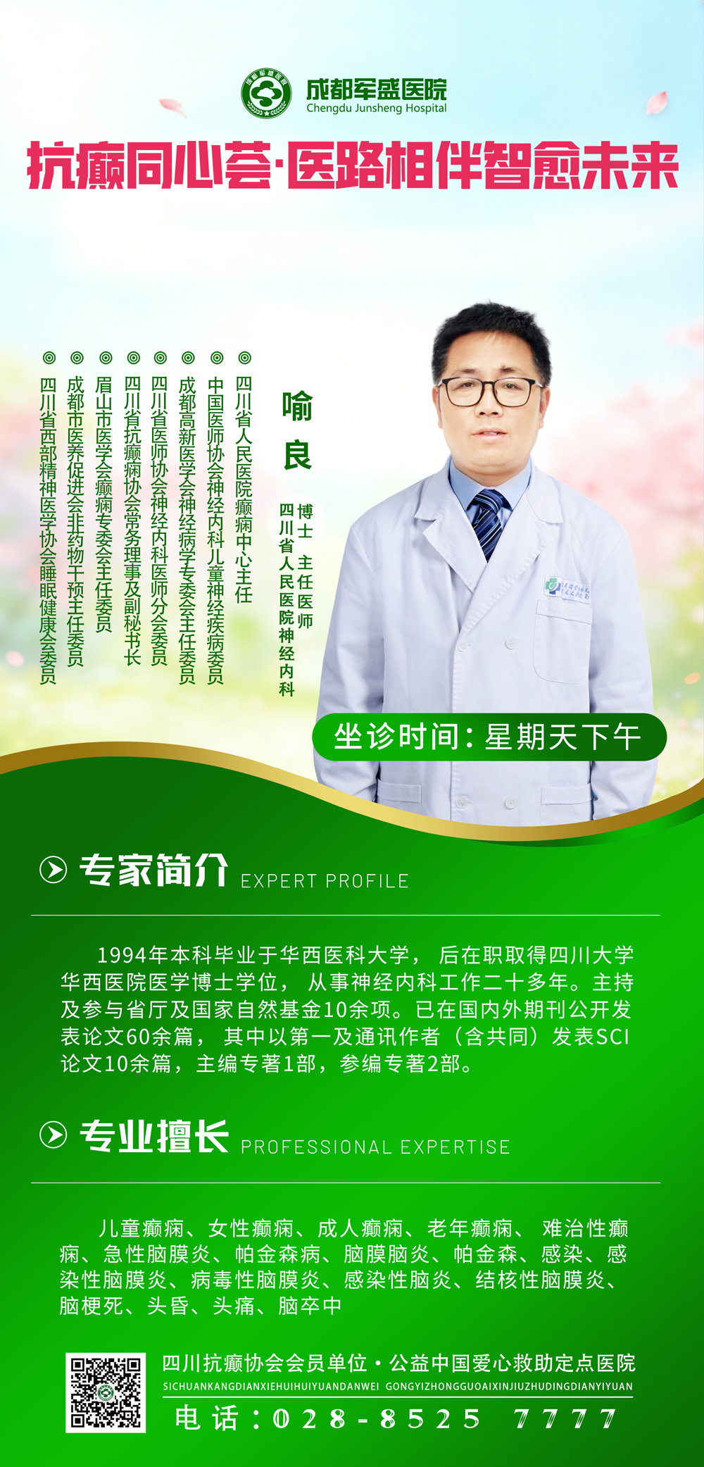 中医定痫开窍疗法全新落地，省医院喻良教授周日成都军盛亲诊